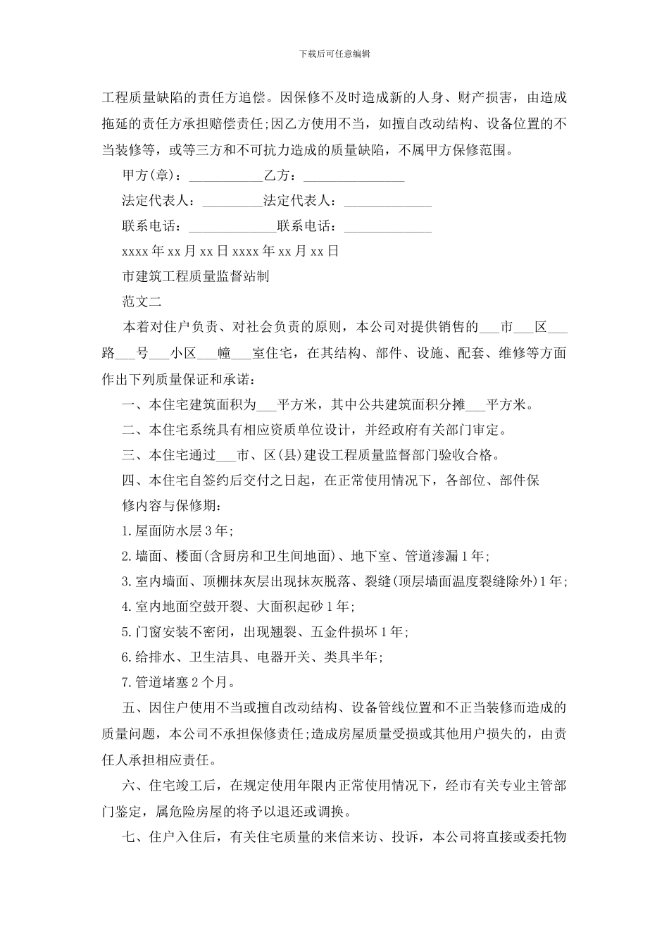 最新最新住宅质量保证书范本_第2页