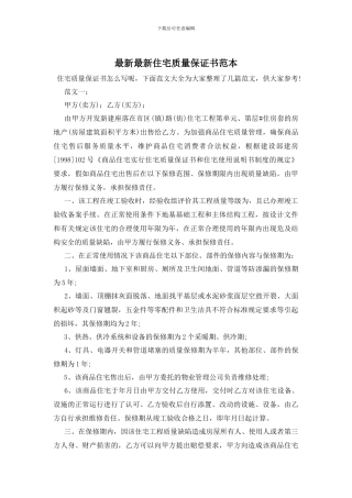 最新最新住宅质量保证书范本