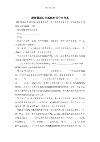 最新最新公司场地租赁合同范本