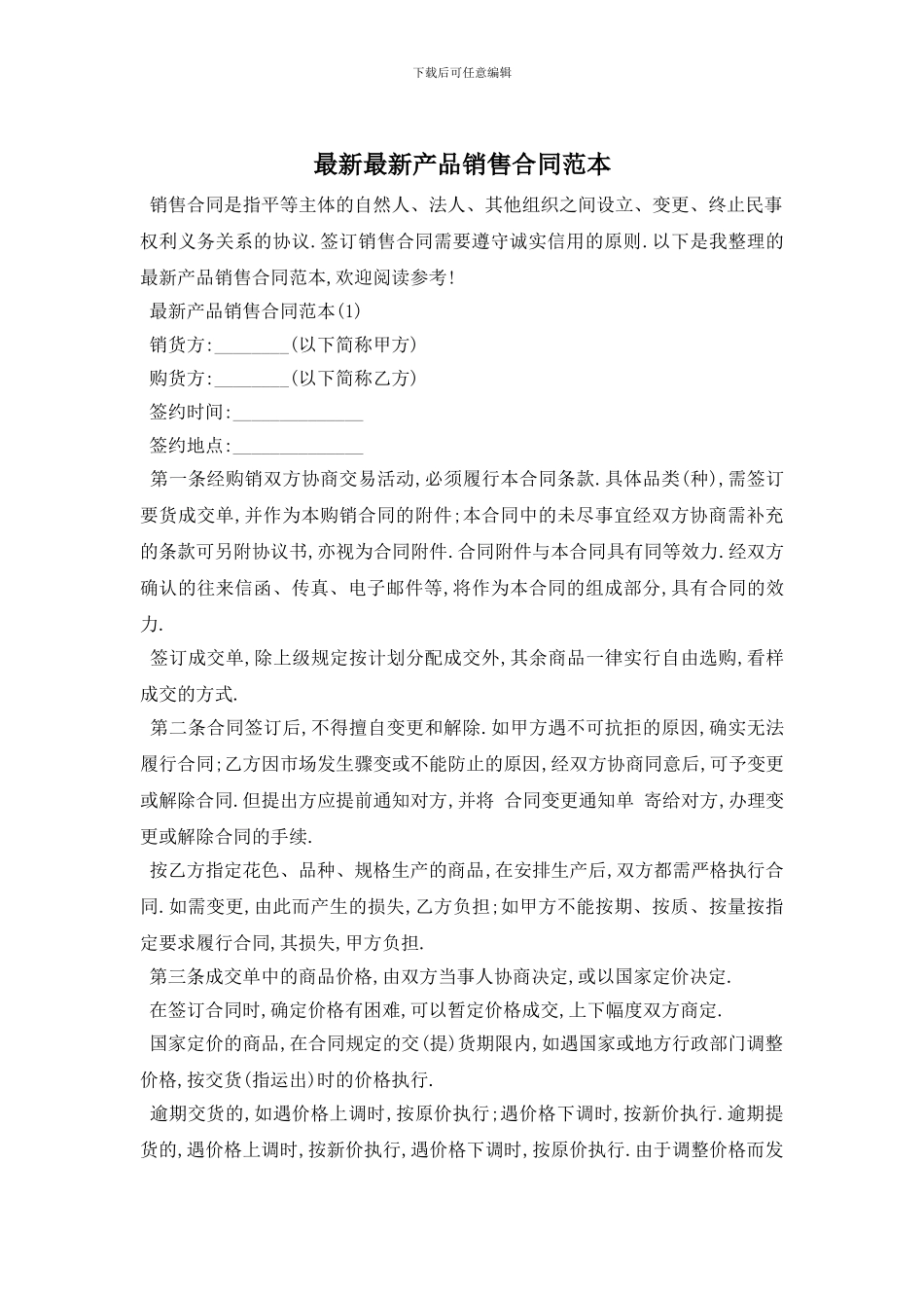 最新最新产品销售合同范本_第1页