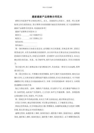 最新最新产品销售合同范本
