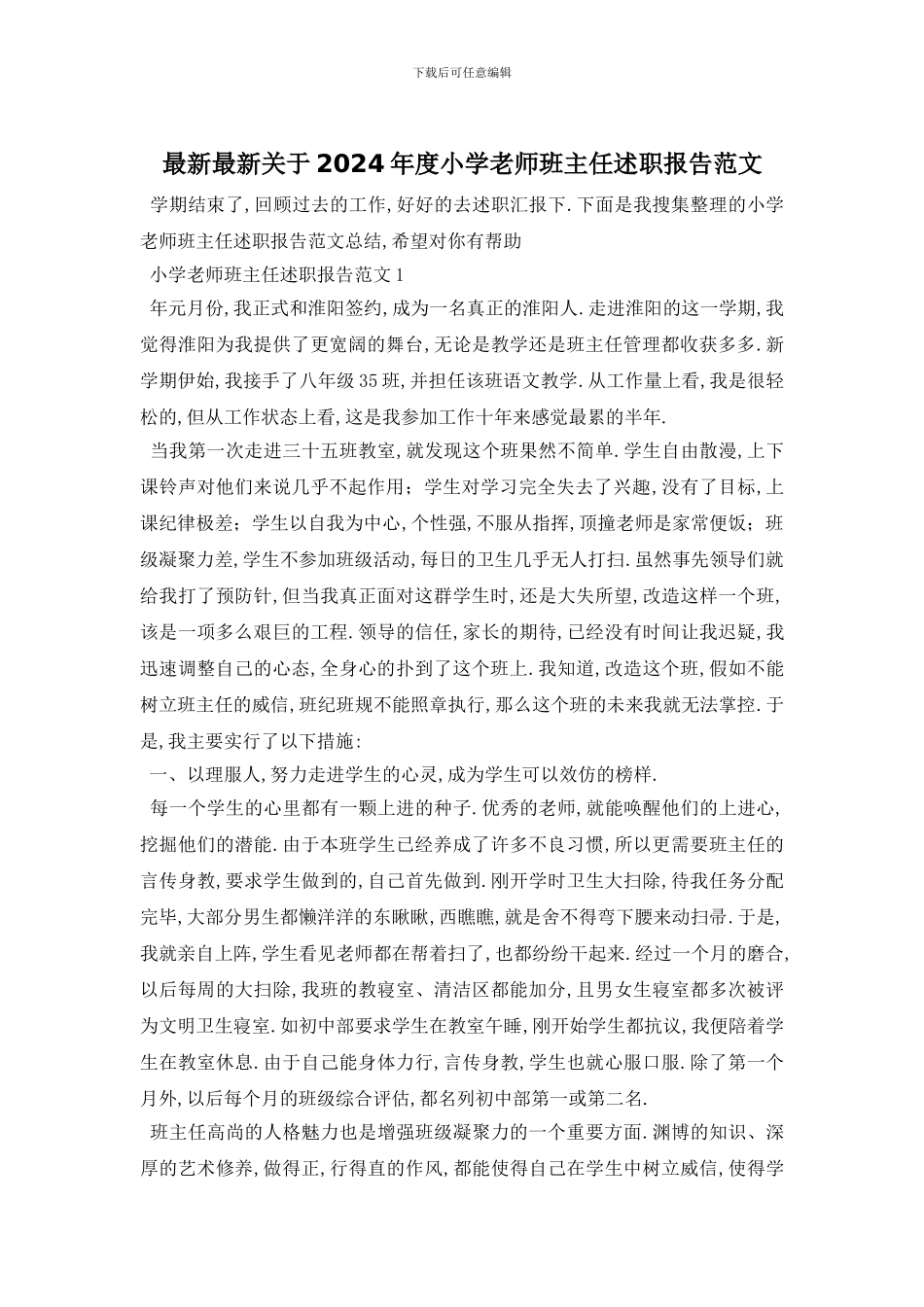 最新最新关于2024年度小学教师班主任述职报告范文_第1页