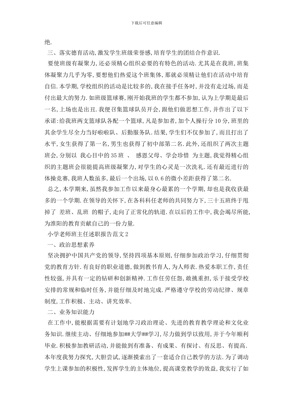 最新最新关于2024年度小学教师班主任述职报告范文_第3页