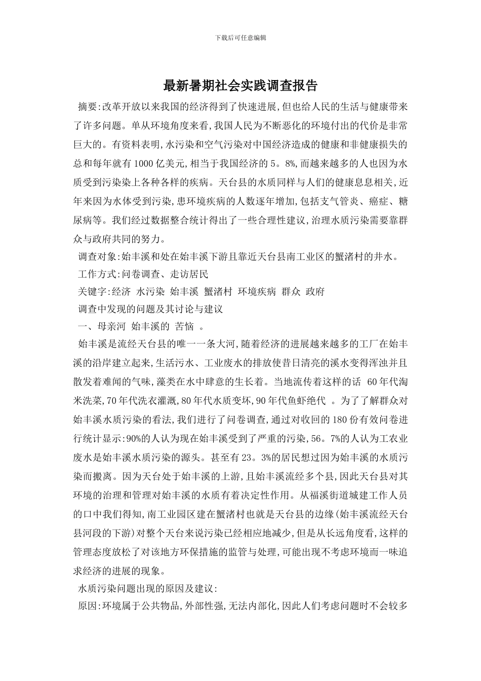 最新暑期社会实践调查报告_第1页