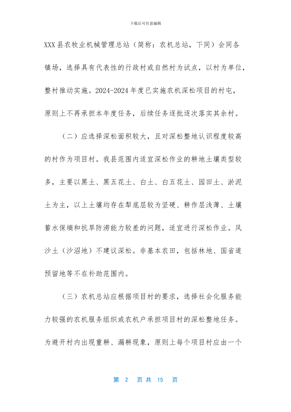 最新最新农机深松整地作业补助试点工作方案_第2页