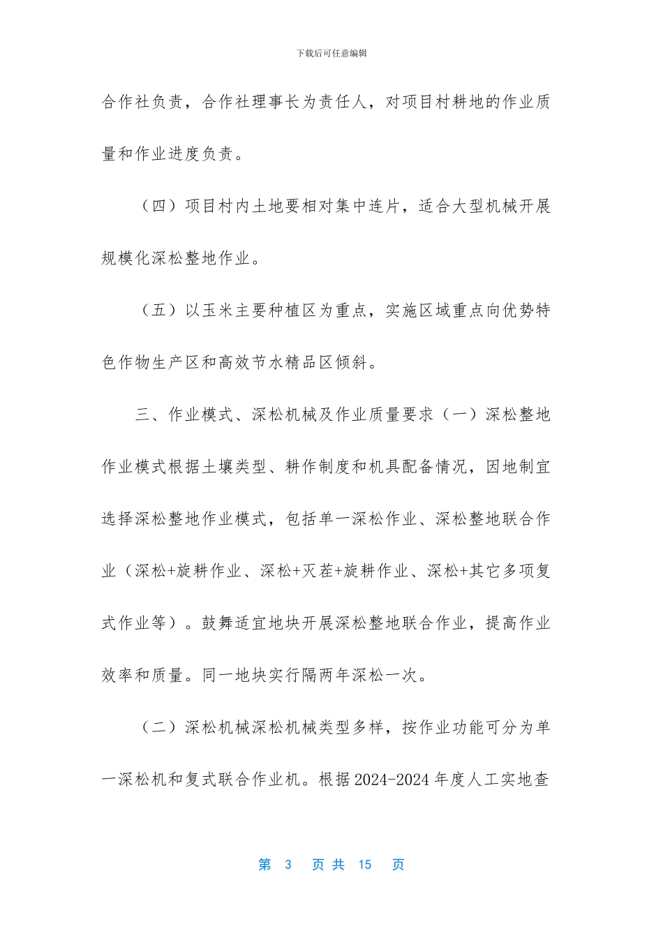 最新最新农机深松整地作业补助试点工作方案_第3页