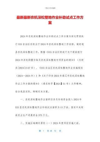 最新最新农机深松整地作业补助试点工作方案