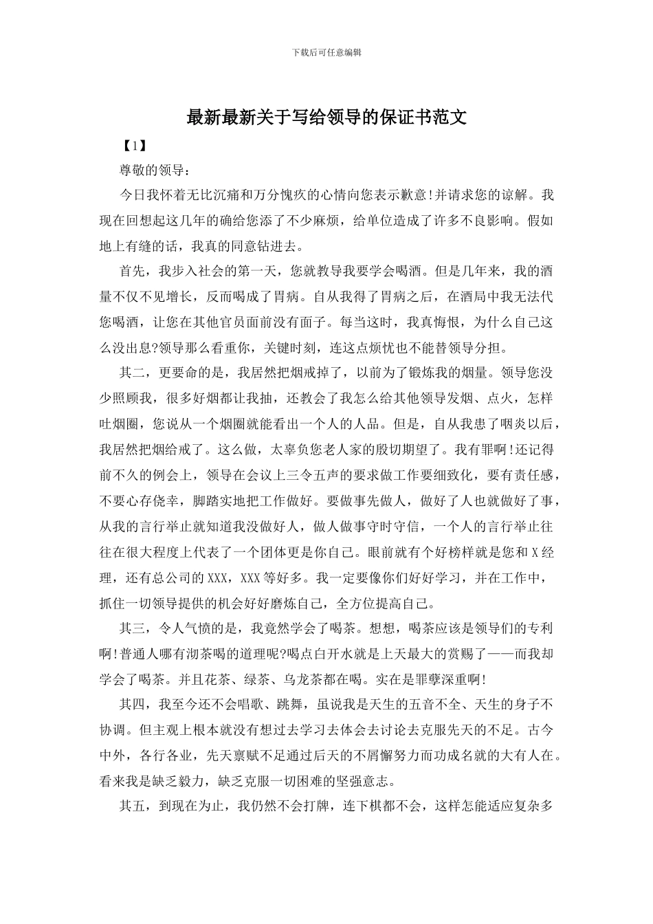 最新最新关于写给领导的保证书范文_第1页