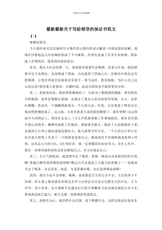 最新最新关于写给领导的保证书范文
