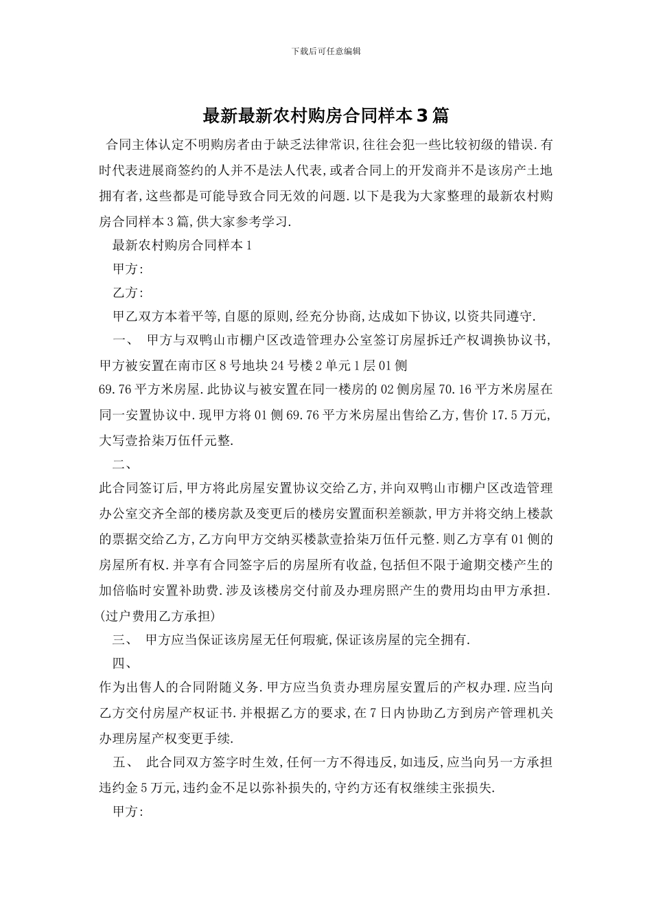 最新最新农村购房合同样本3篇_第1页