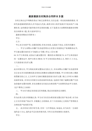 最新最新农村购房合同样本3篇