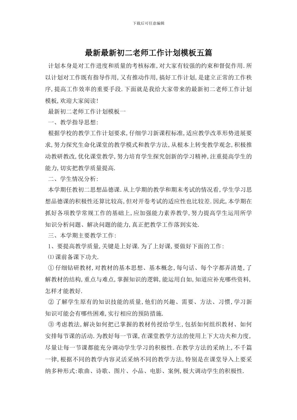 最新最新初二教师工作计划模板五篇_第1页
