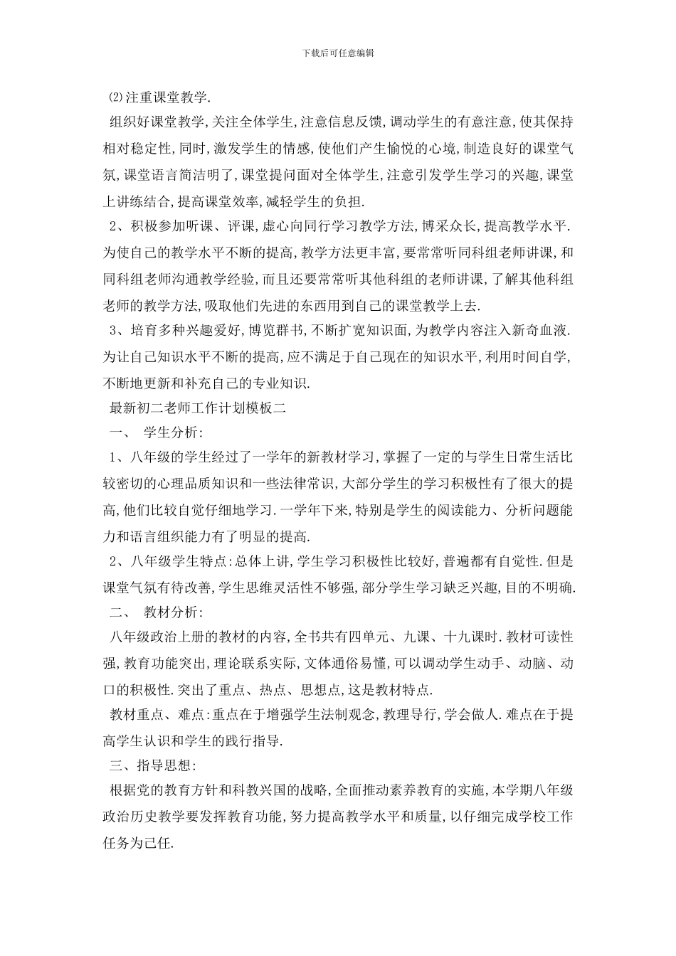 最新最新初二教师工作计划模板五篇_第2页
