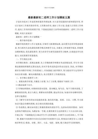 最新最新初二教师工作计划模板五篇
