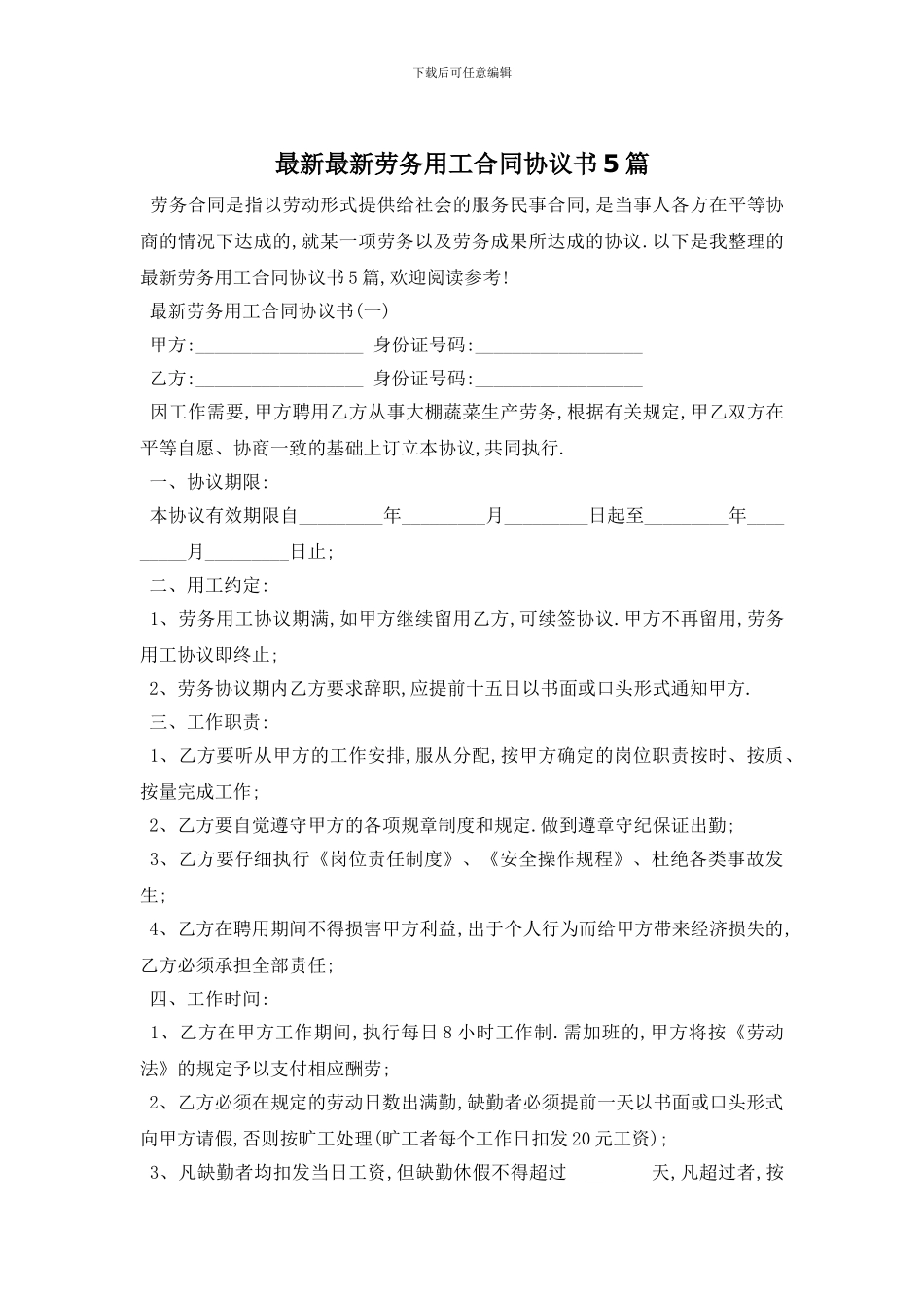 最新最新劳务用工合同协议书5篇_第1页