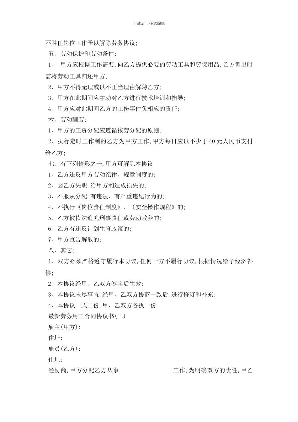 最新最新劳务用工合同协议书5篇_第2页