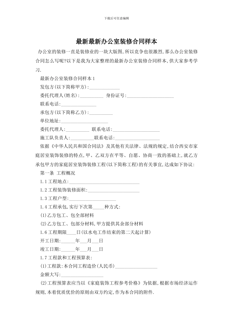 最新最新办公室装修合同样本_第1页
