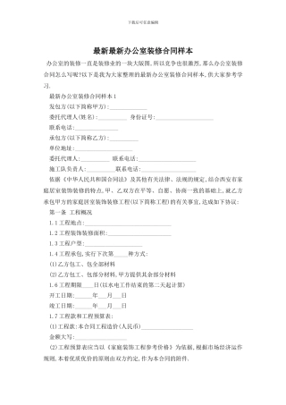 最新最新办公室装修合同样本