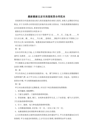 最新最新北京市房屋租赁合同范本