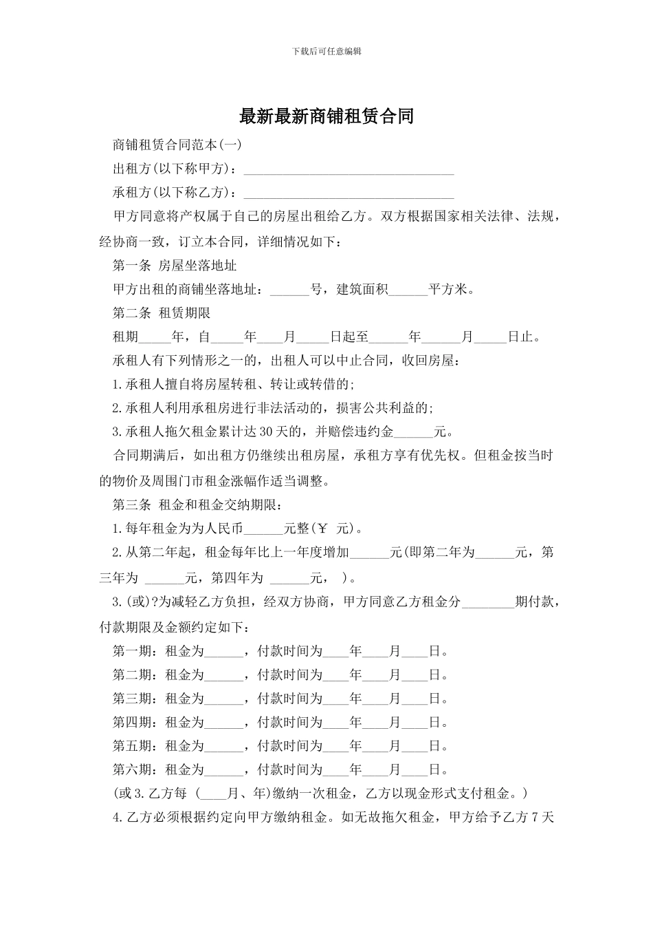 最新最新商铺租赁合同_第1页