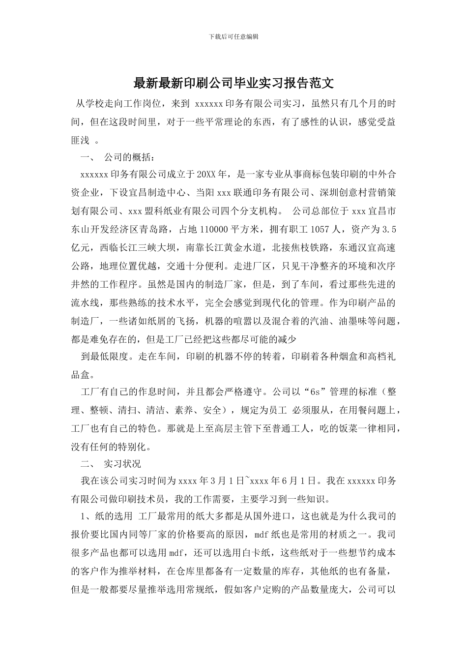 最新最新印刷公司毕业实习报告范文_第1页