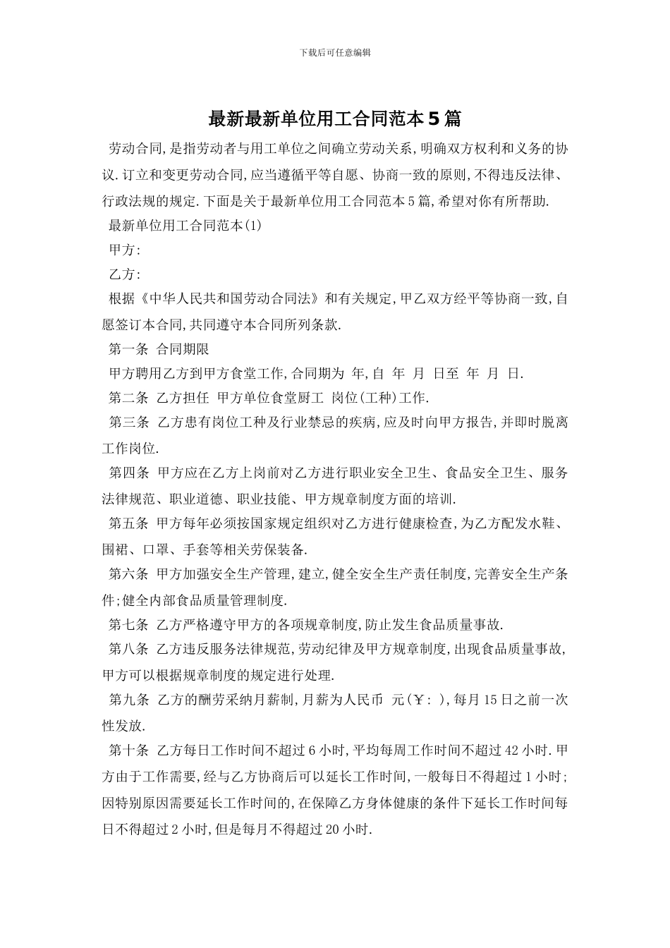 最新最新单位用工合同范本5篇_第1页