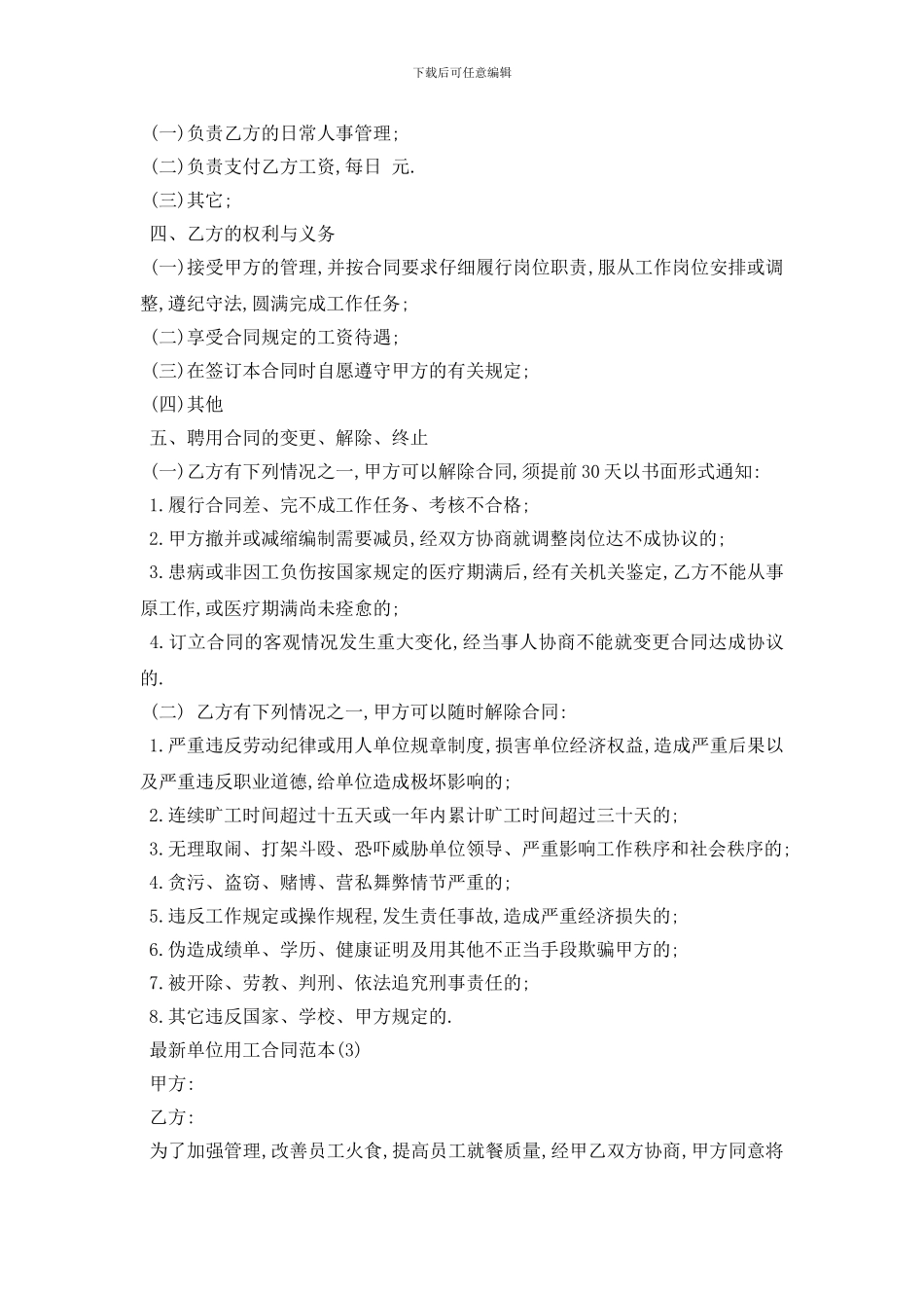 最新最新单位用工合同范本5篇_第3页