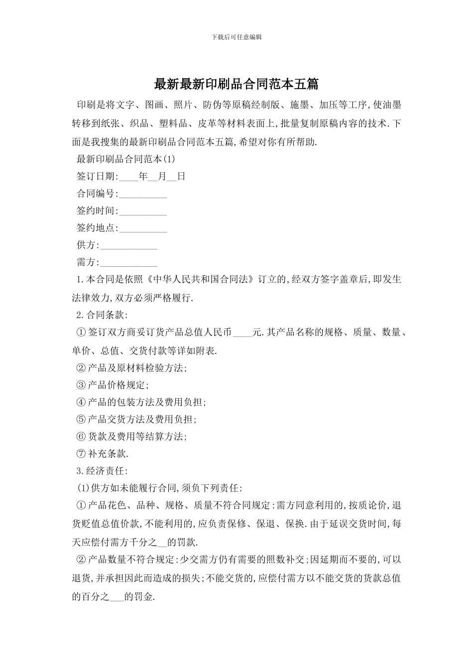 最新最新印刷品合同范本五篇_第1页