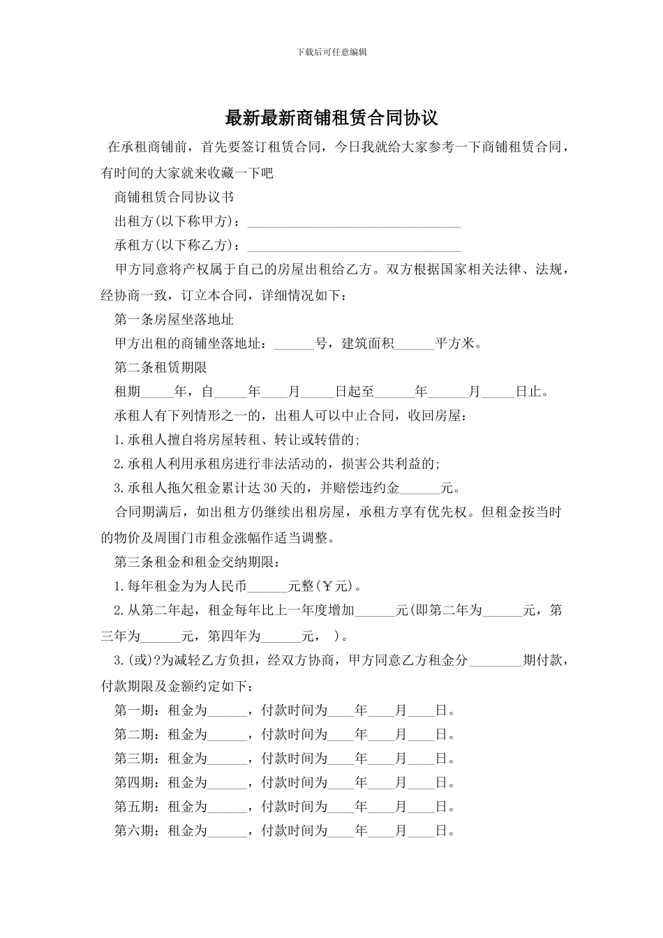 最新最新商铺租赁合同协议_第1页