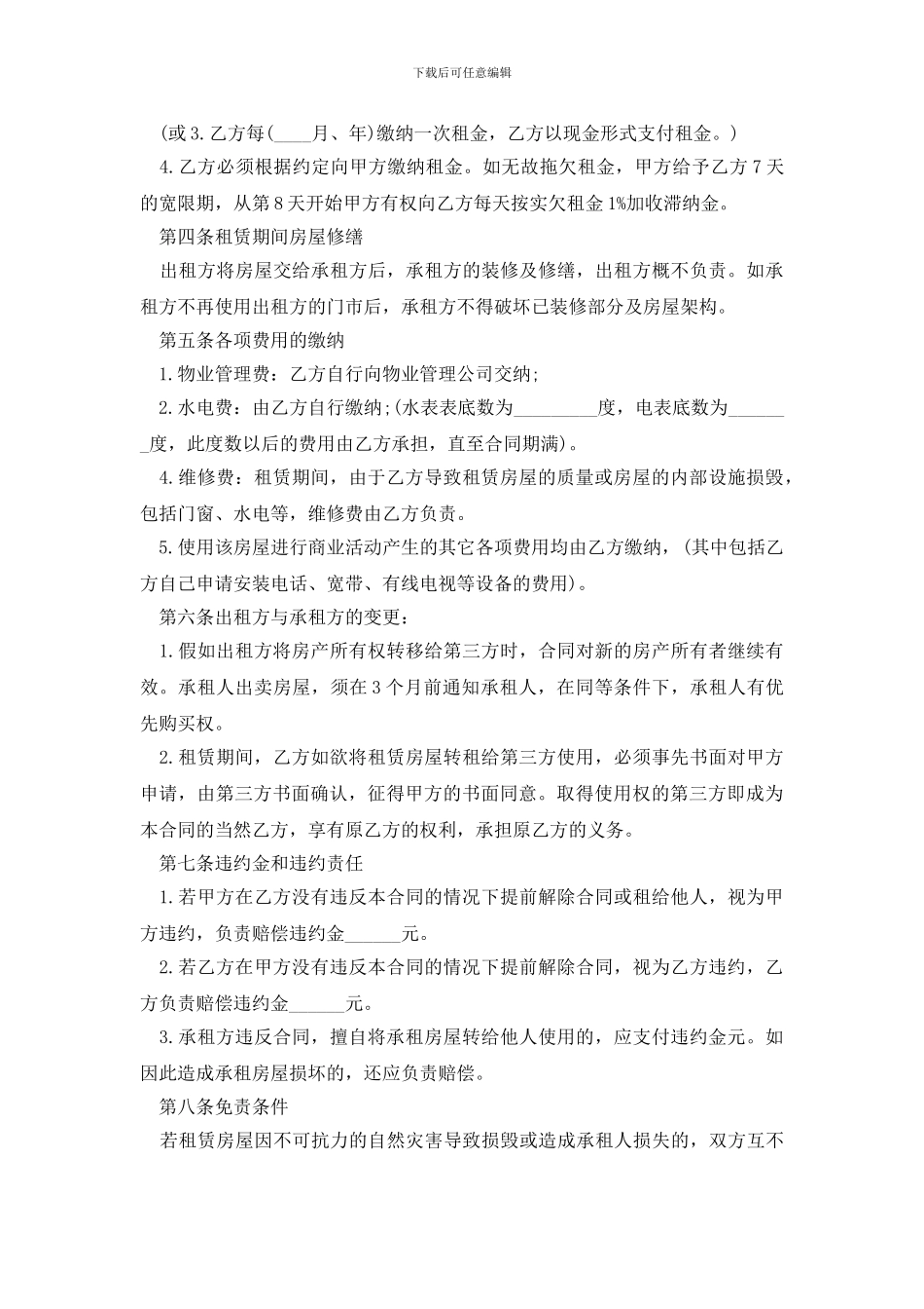 最新最新商铺租赁合同协议_第2页