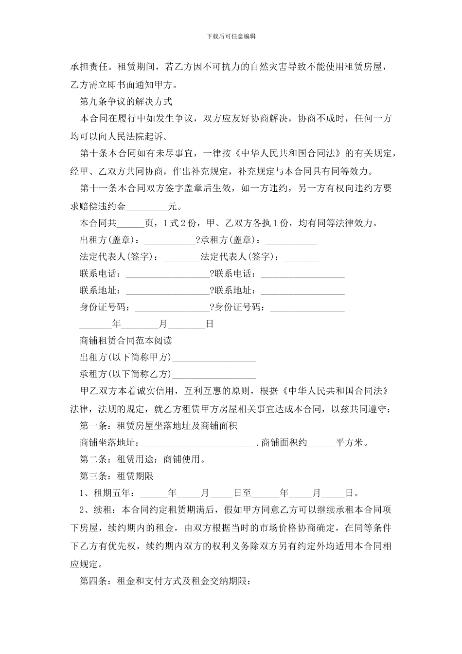 最新最新商铺租赁合同协议_第3页