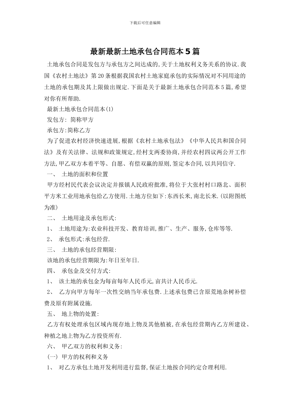 最新最新土地承包合同范本5篇_第1页