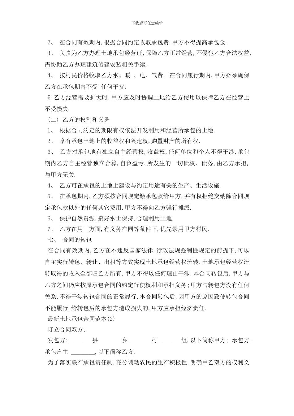 最新最新土地承包合同范本5篇_第2页
