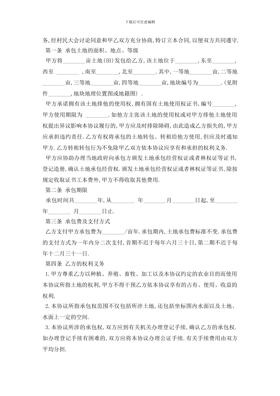 最新最新土地承包合同范本5篇_第3页