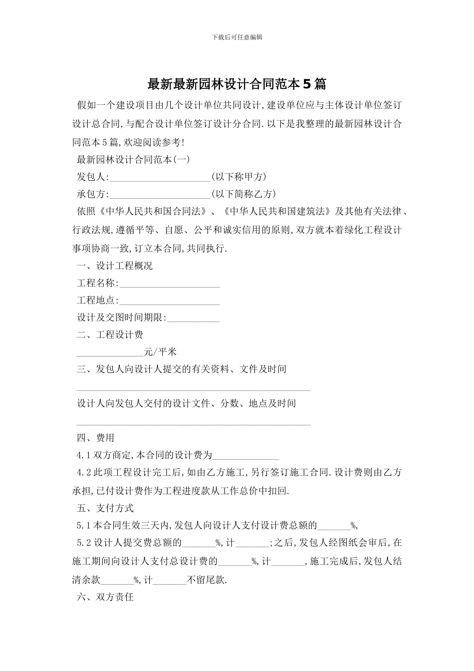 最新最新园林设计合同范本5篇_第1页