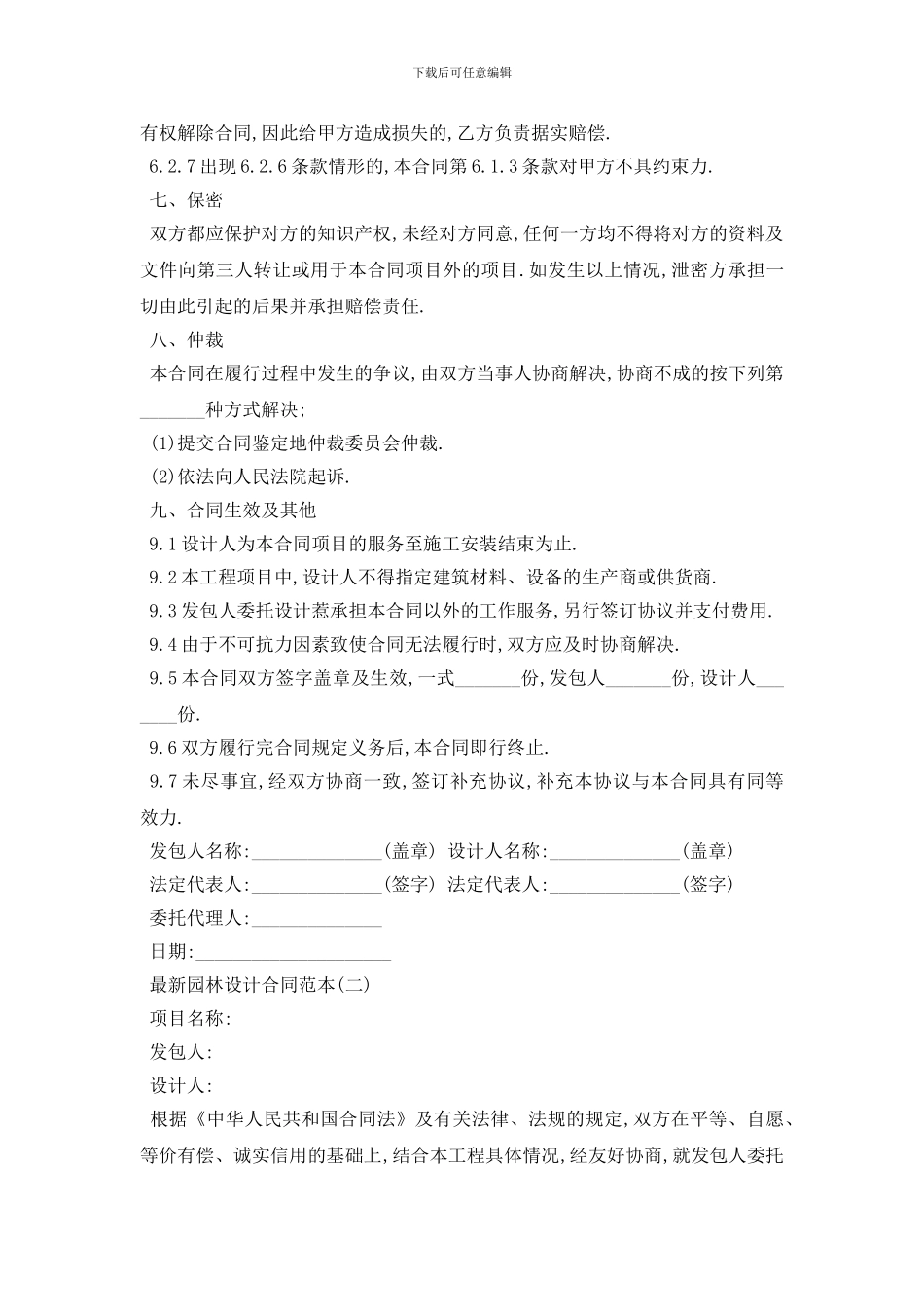 最新最新园林设计合同范本5篇_第3页