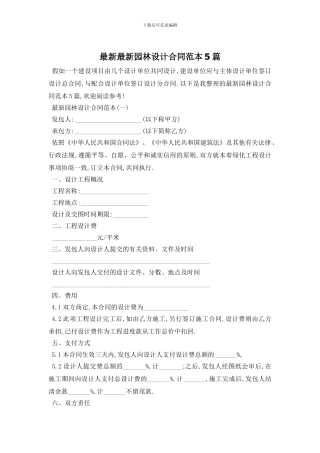 最新最新园林设计合同范本5篇