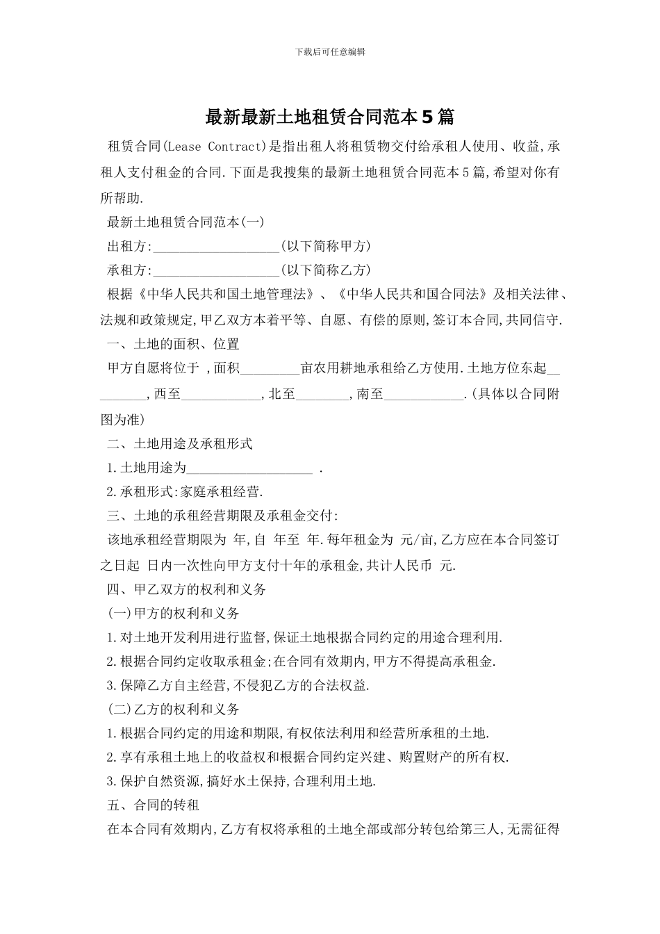 最新最新土地租赁合同范本5篇_第1页