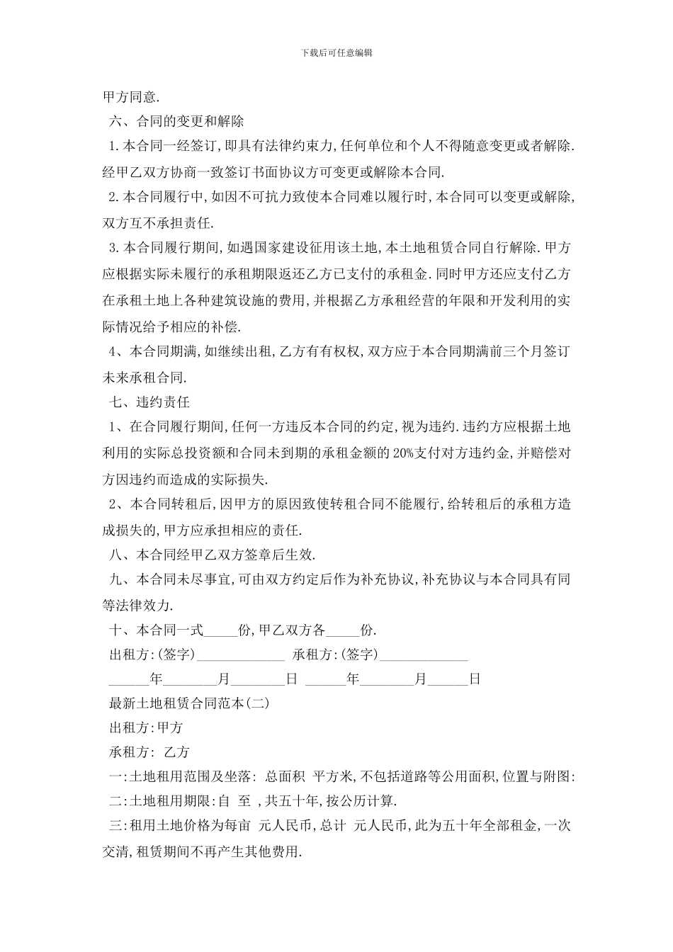 最新最新土地租赁合同范本5篇_第2页