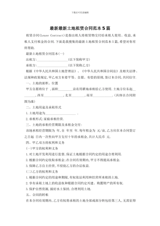最新最新土地租赁合同范本5篇