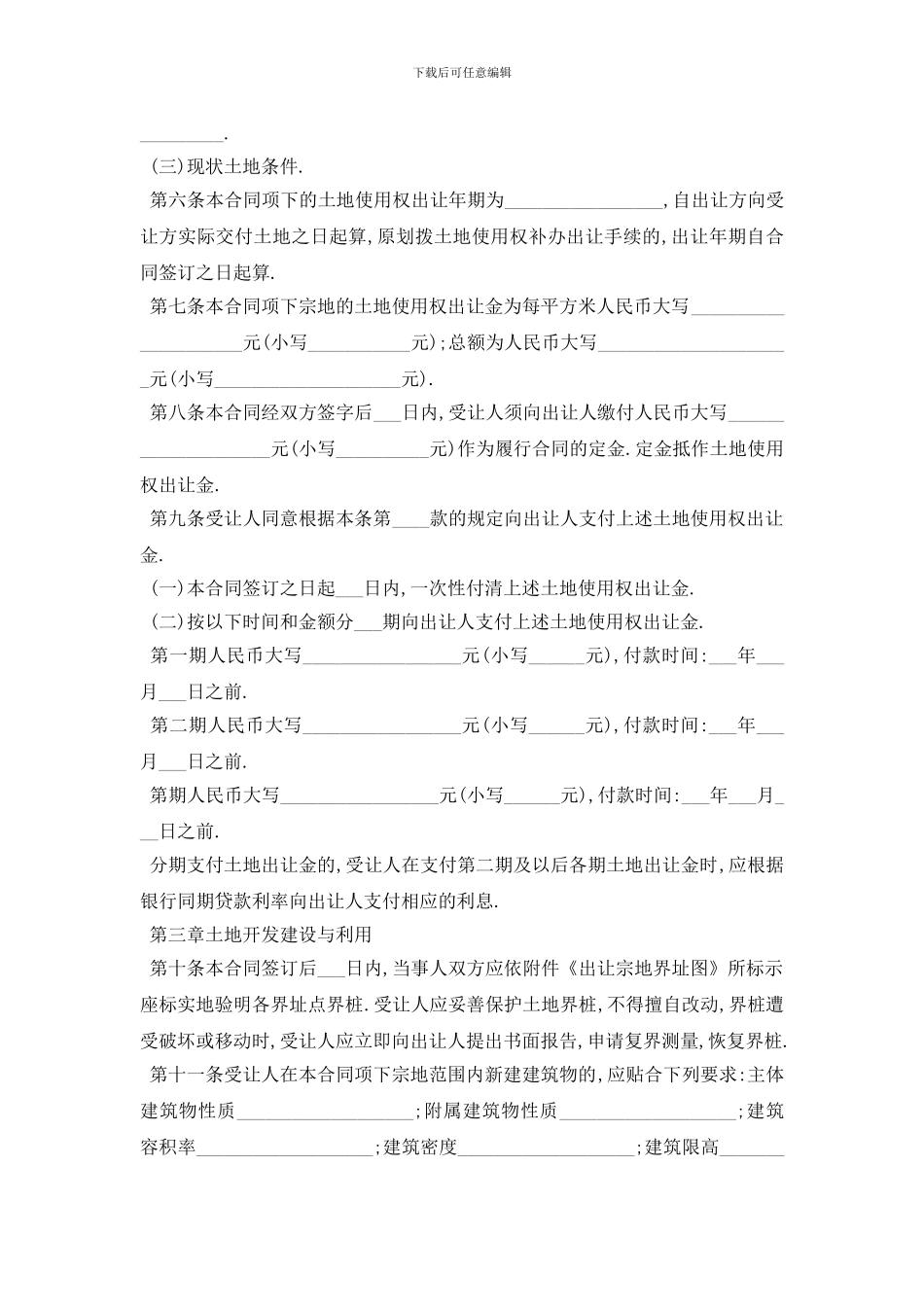 最新最新土地转让协议合同范本5篇_第2页