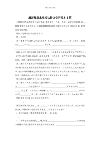最新最新土地转让协议合同范本5篇