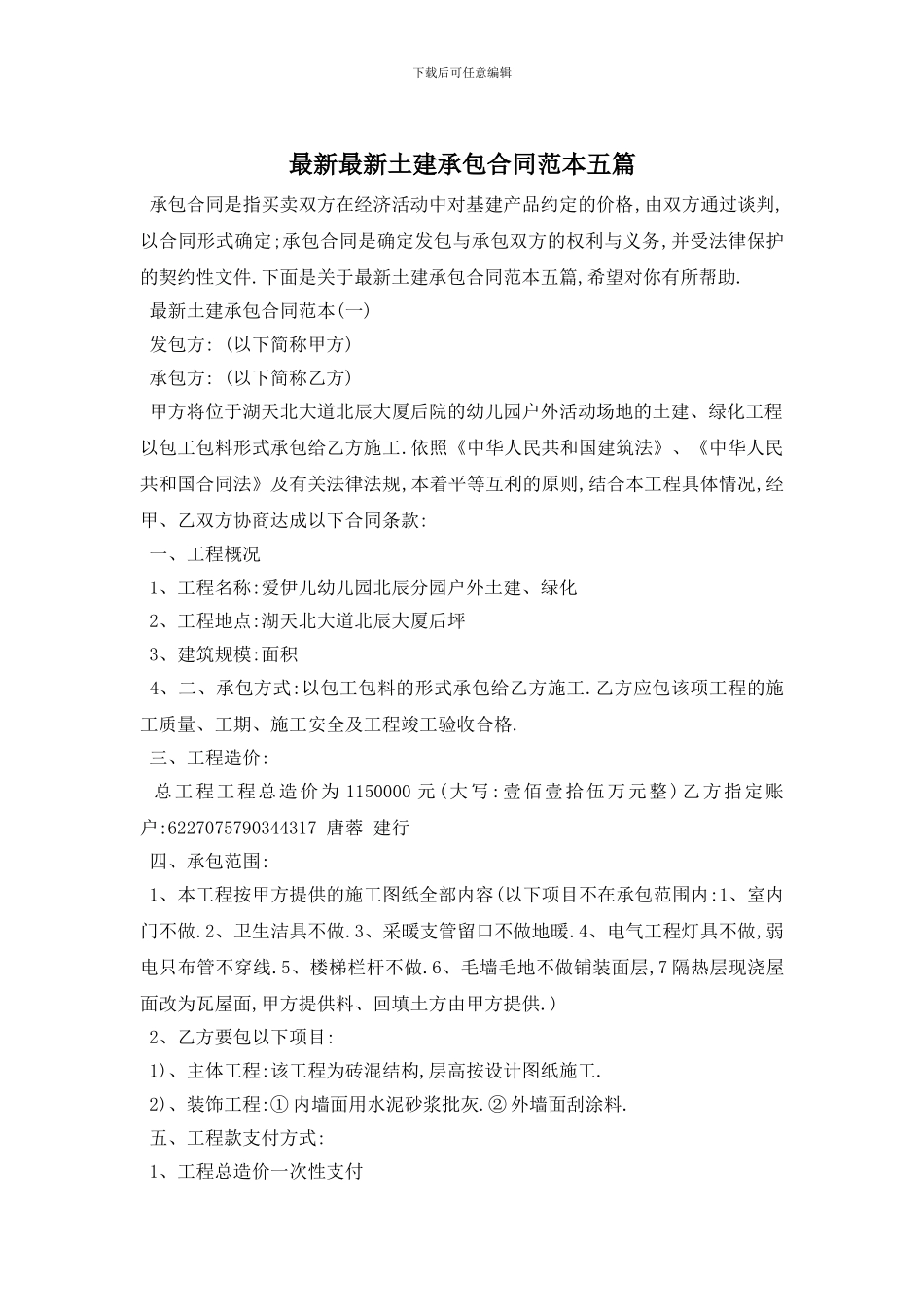 最新最新土建承包合同范本五篇_第1页