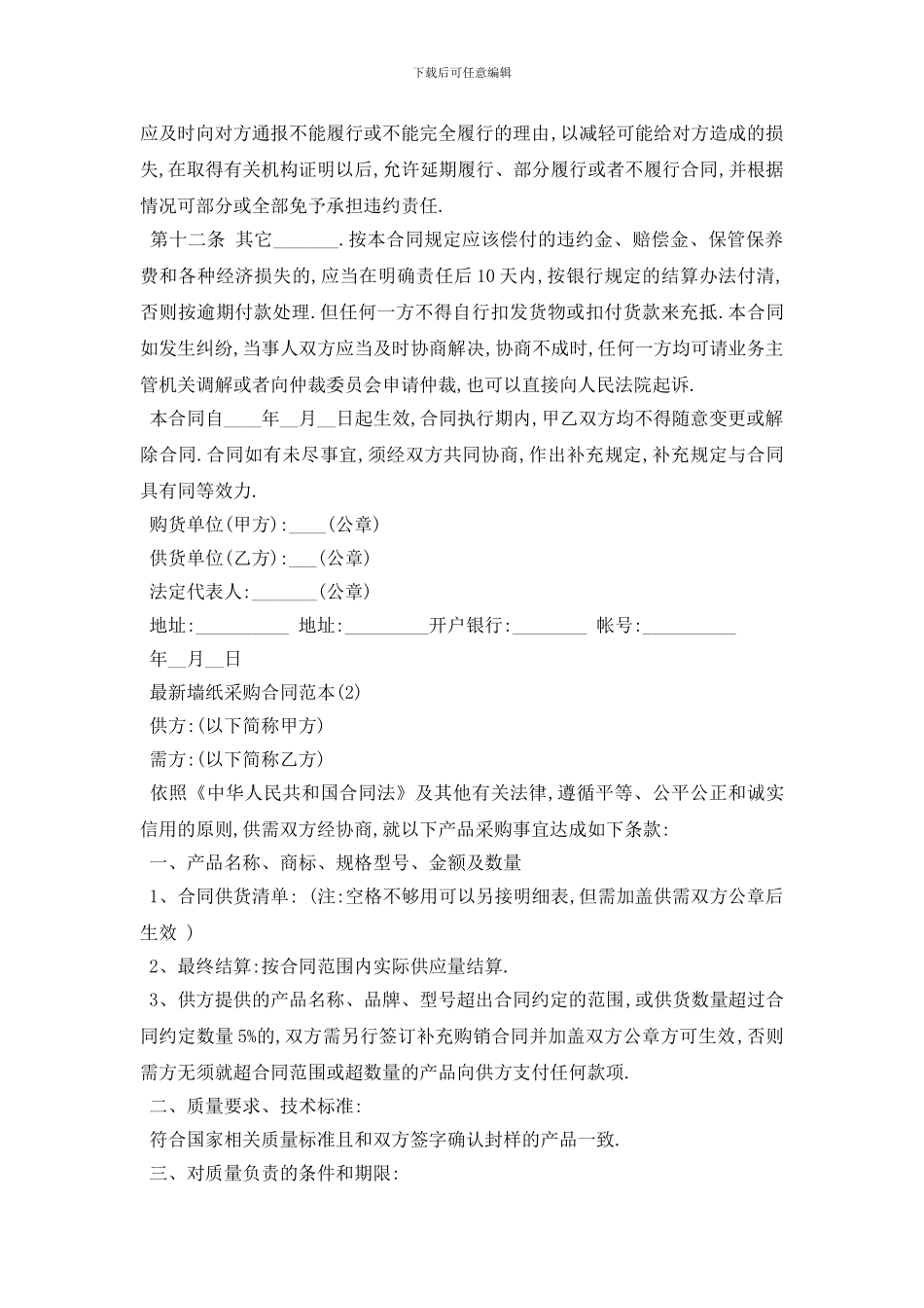 最新最新墙纸采购合同范本5篇_第3页