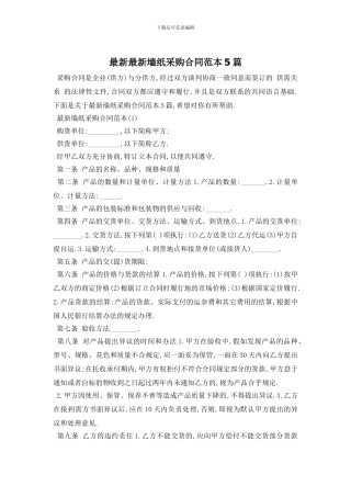 最新最新墙纸采购合同范本5篇