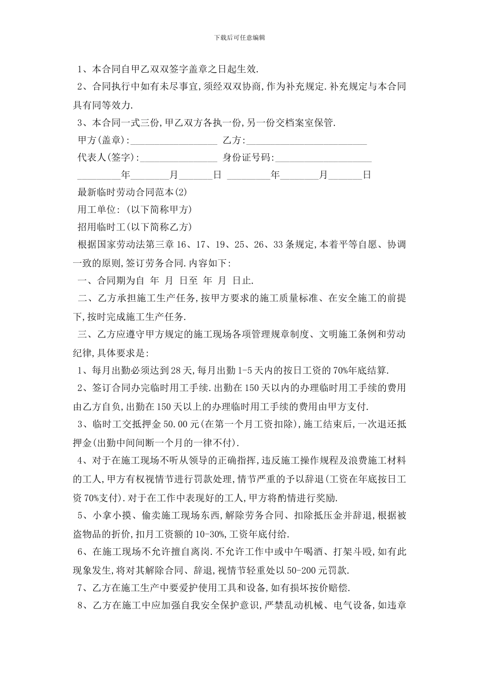 最新最新临时劳动合同范本5篇_第3页