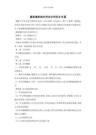 最新最新临时劳动合同范本5篇