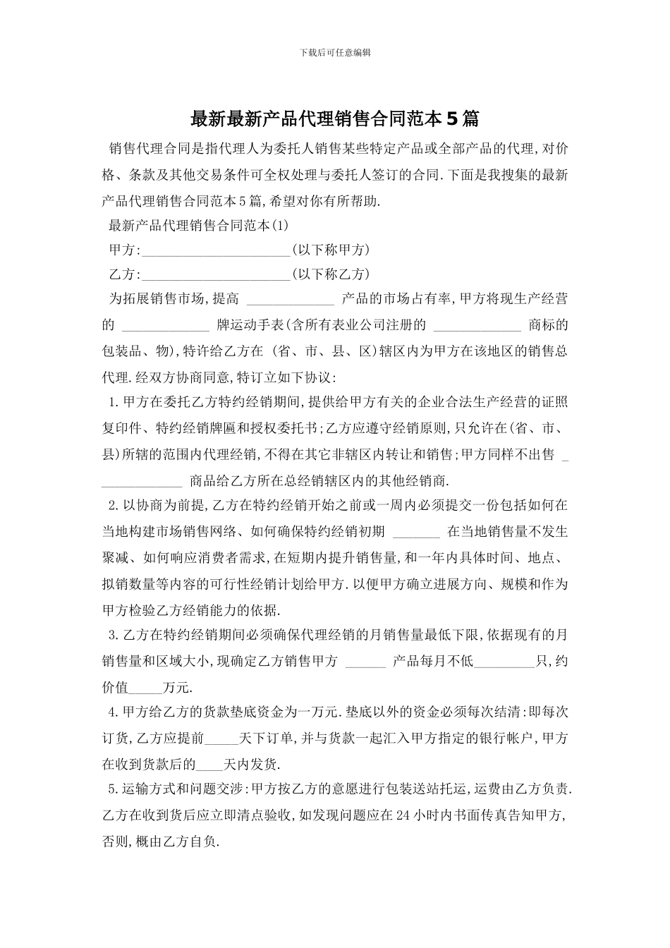 最新最新产品代理销售合同范本5篇_第1页