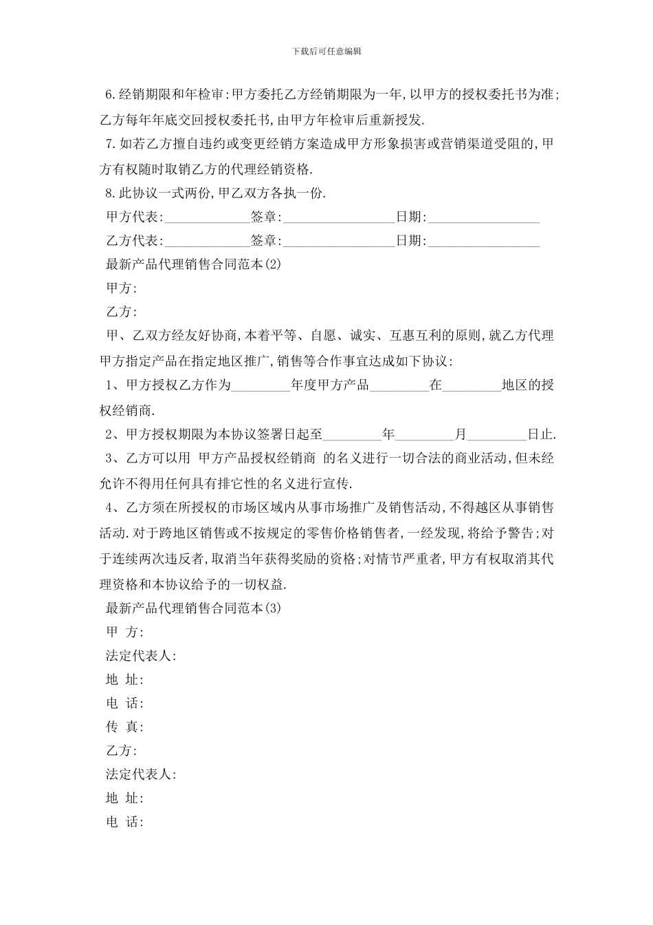 最新最新产品代理销售合同范本5篇_第2页