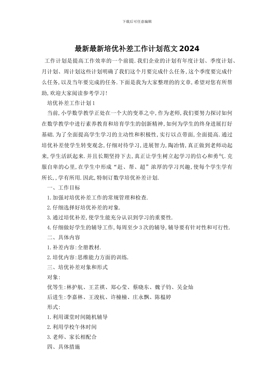最新最新培优补差工作计划范文2024_第1页